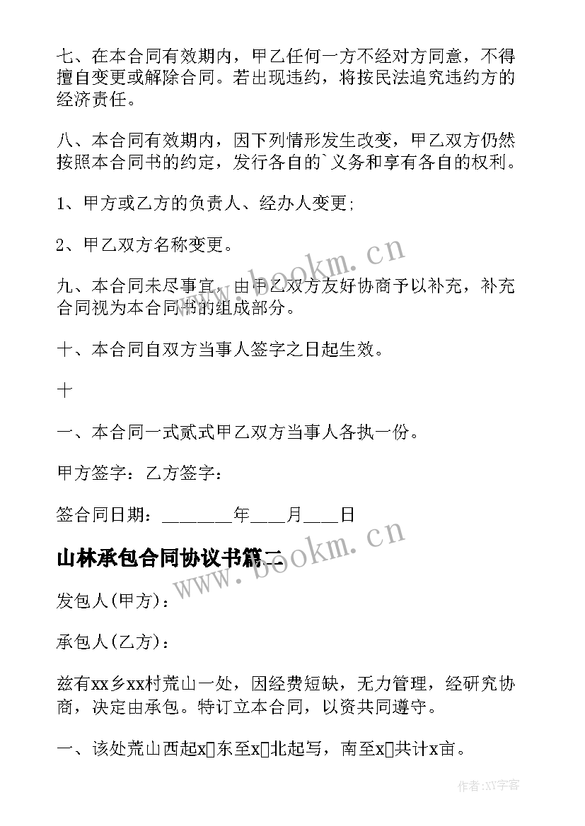 最新山林承包合同协议书(精选8篇)