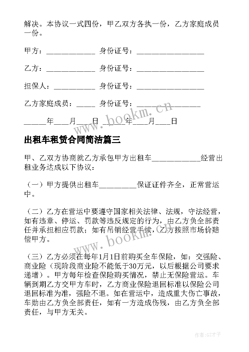 2023年出租车租赁合同简洁 出租车租赁合同(实用7篇)