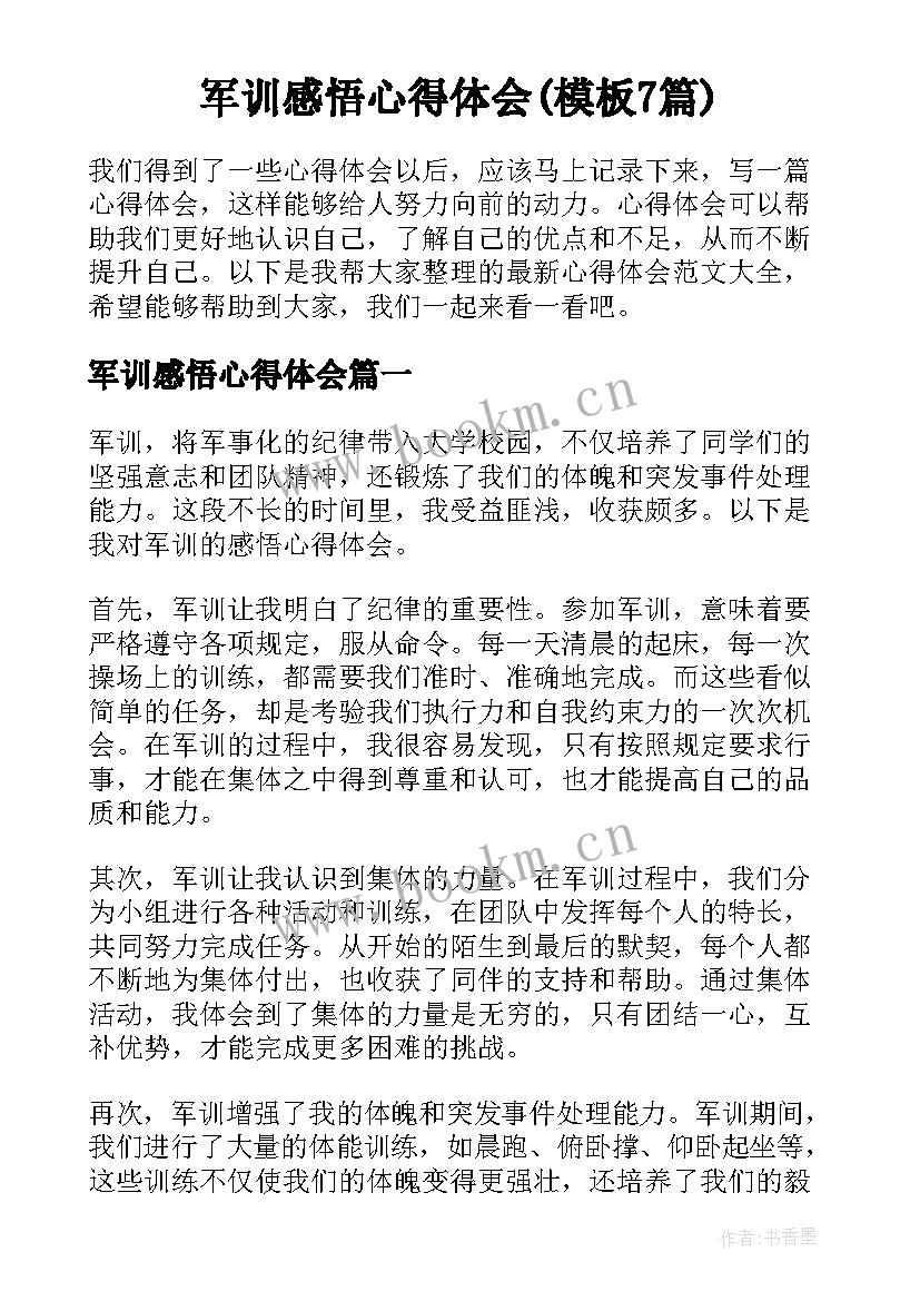 军训感悟心得体会(模板7篇)