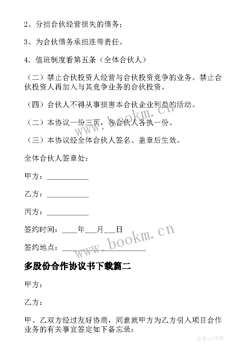 多股份合作协议书下载 股份合作协议书(优秀7篇)