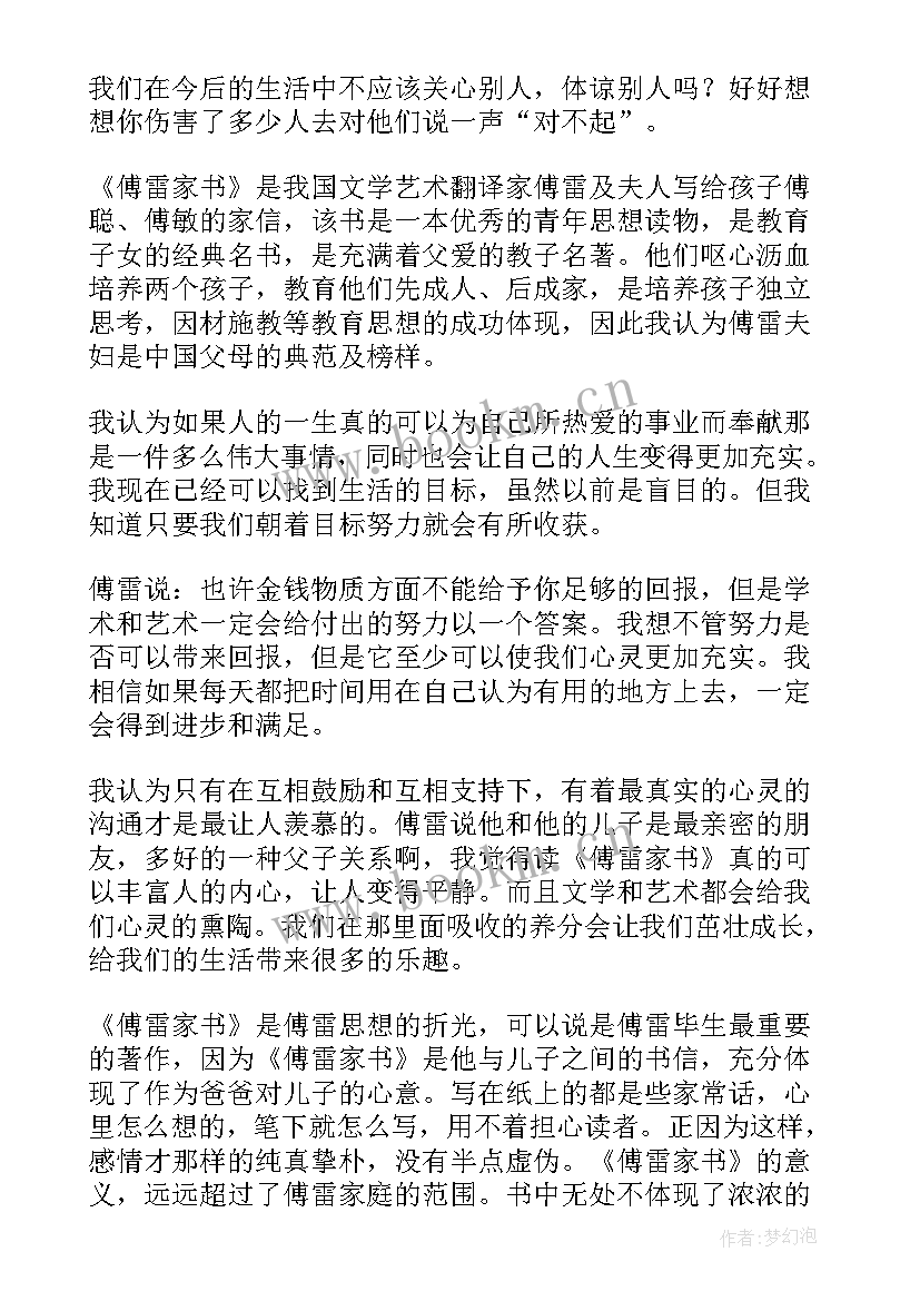 最新傅雷家书读书笔记初中生 傅雷家书读书笔记(模板7篇)