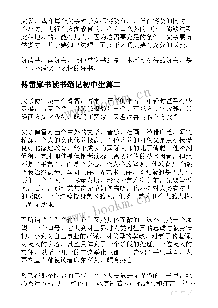 最新傅雷家书读书笔记初中生 傅雷家书读书笔记(模板7篇)