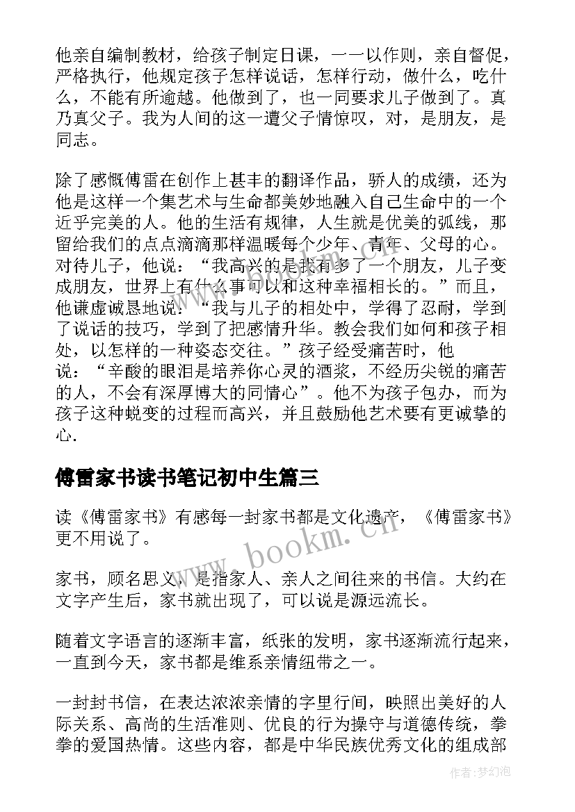 最新傅雷家书读书笔记初中生 傅雷家书读书笔记(模板7篇)