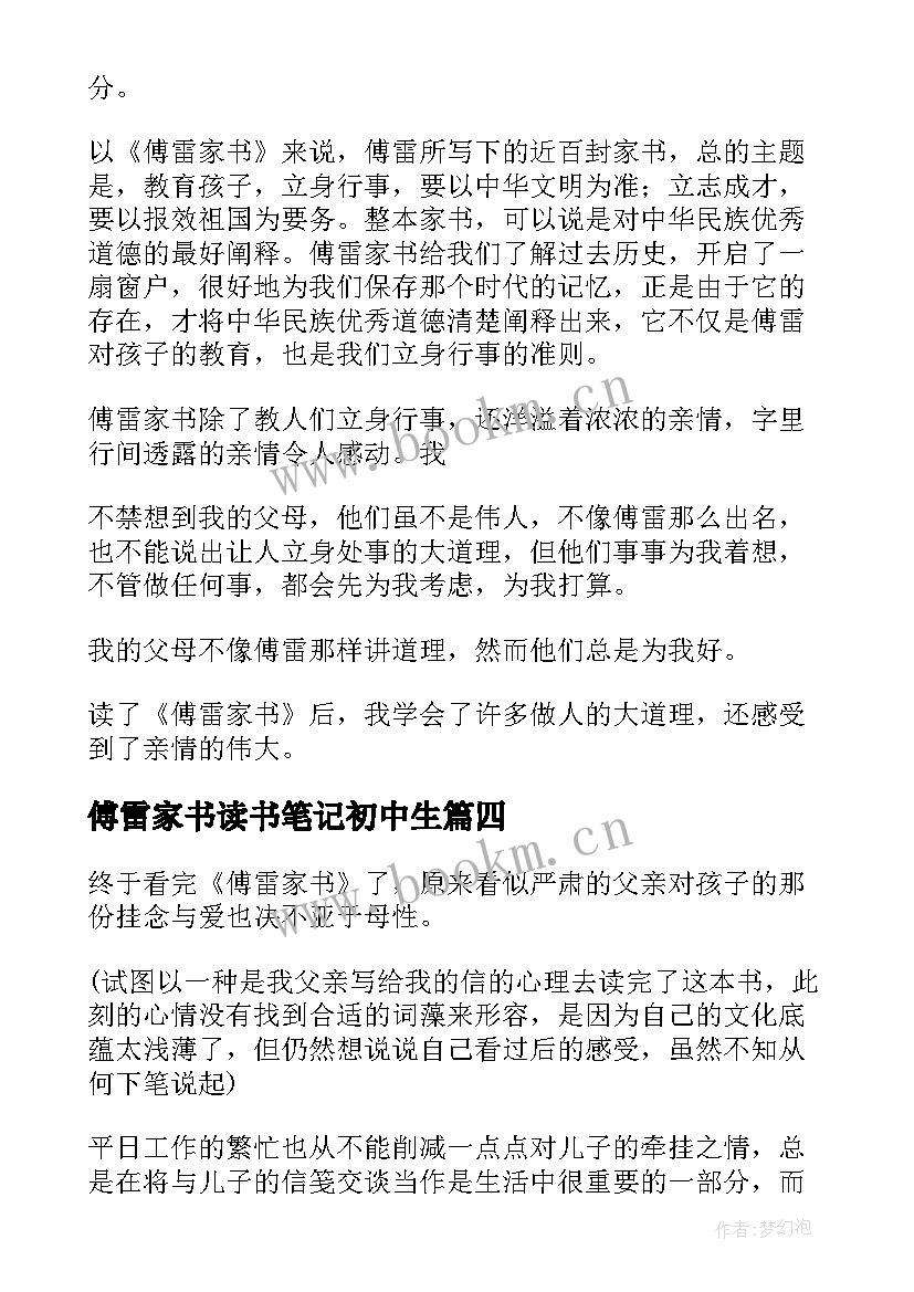 最新傅雷家书读书笔记初中生 傅雷家书读书笔记(模板7篇)