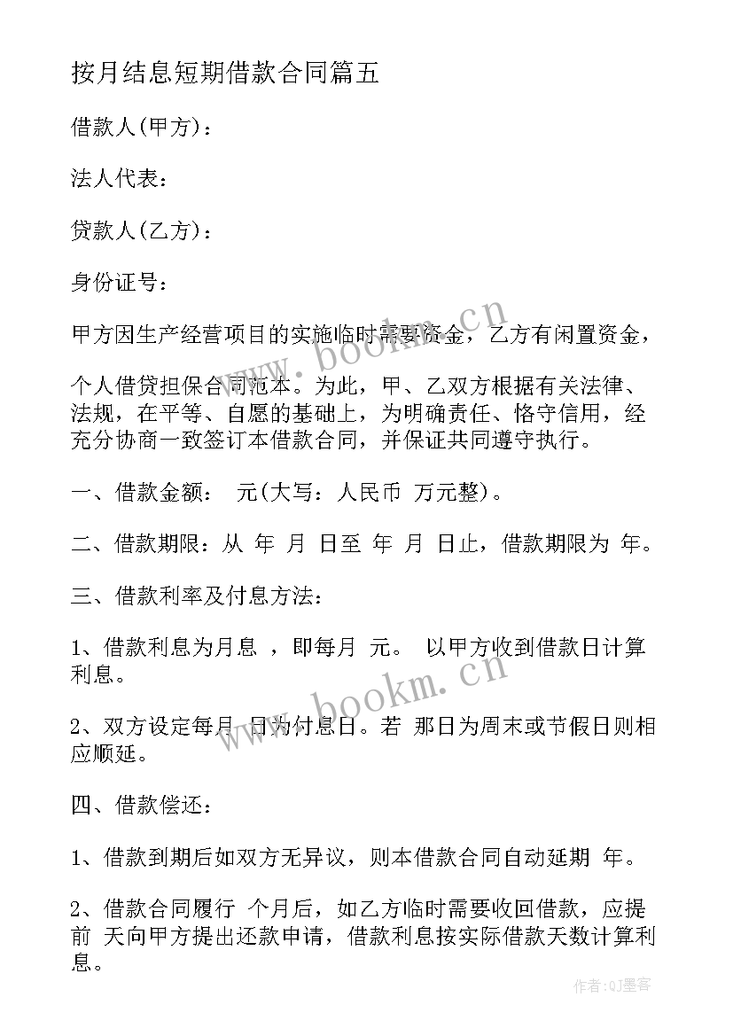 2023年按月结息短期借款合同 按月结息连带保证借款合同(精选5篇)