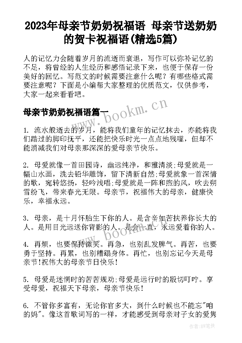 2023年母亲节奶奶祝福语 母亲节送奶奶的贺卡祝福语(精选5篇)