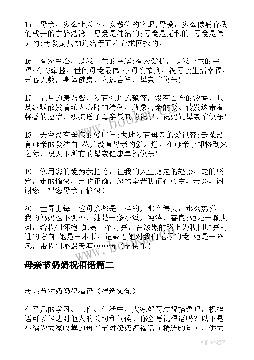 2023年母亲节奶奶祝福语 母亲节送奶奶的贺卡祝福语(精选5篇)