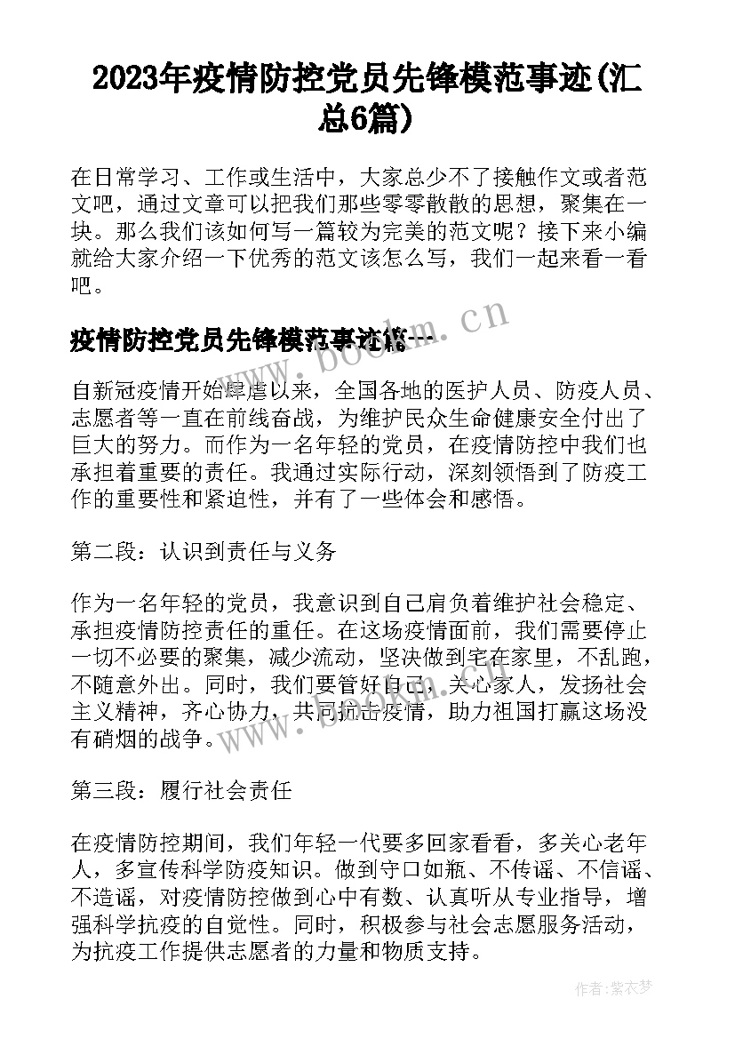 2023年疫情防控党员先锋模范事迹(汇总6篇)