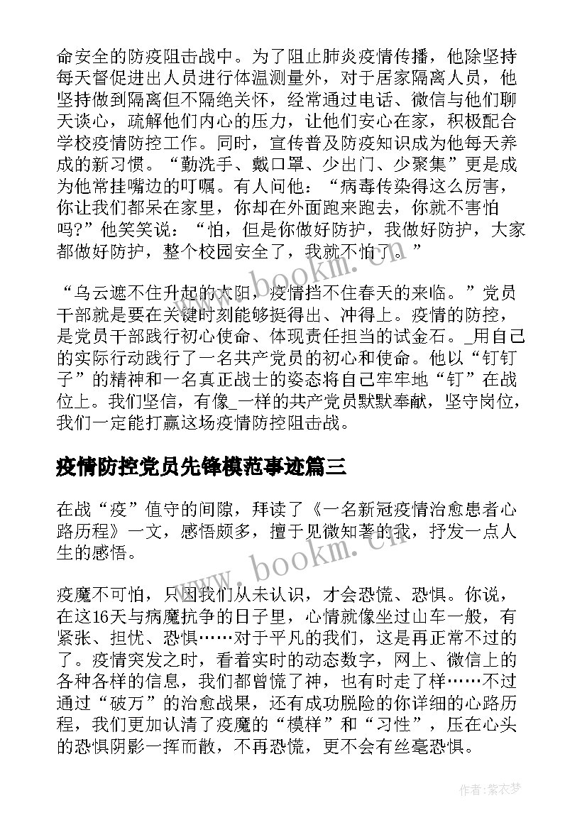 2023年疫情防控党员先锋模范事迹(汇总6篇)