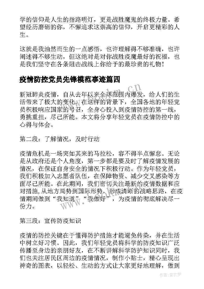 2023年疫情防控党员先锋模范事迹(汇总6篇)