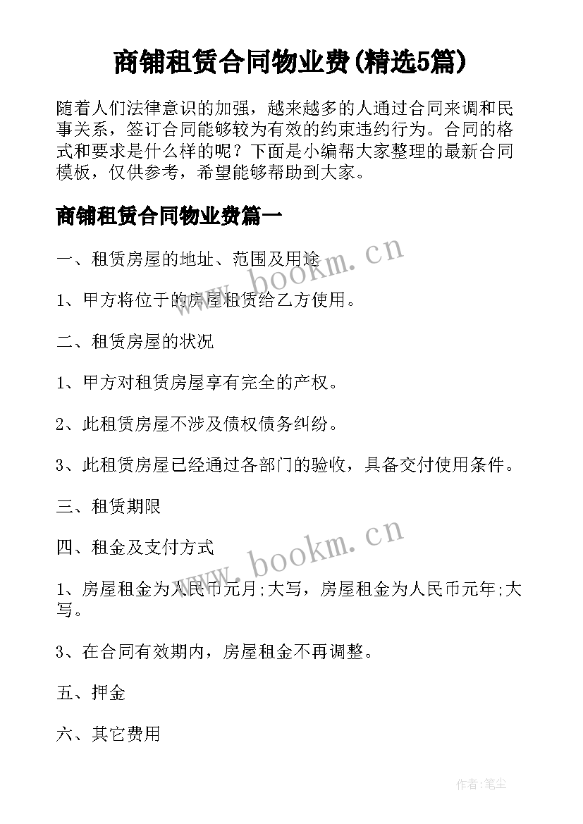 商铺租赁合同物业费(精选5篇)