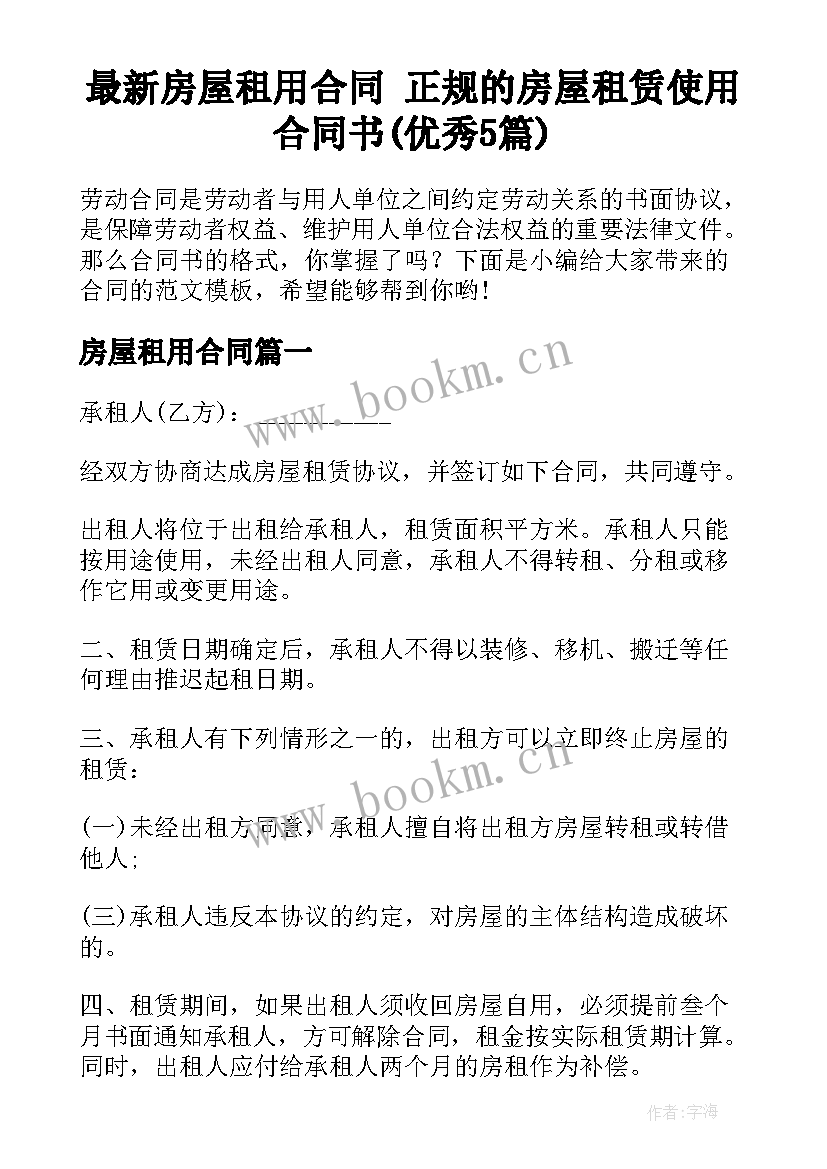 最新房屋租用合同 正规的房屋租赁使用合同书(优秀5篇)