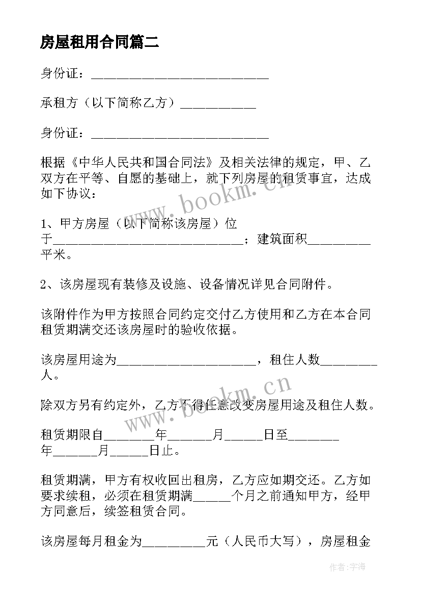 最新房屋租用合同 正规的房屋租赁使用合同书(优秀5篇)