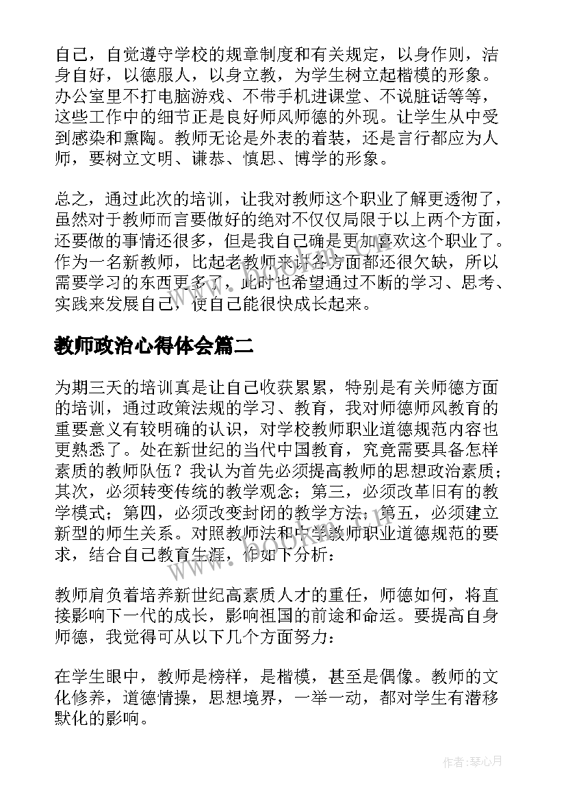 最新教师政治心得体会 教师政治学习心得(模板6篇)