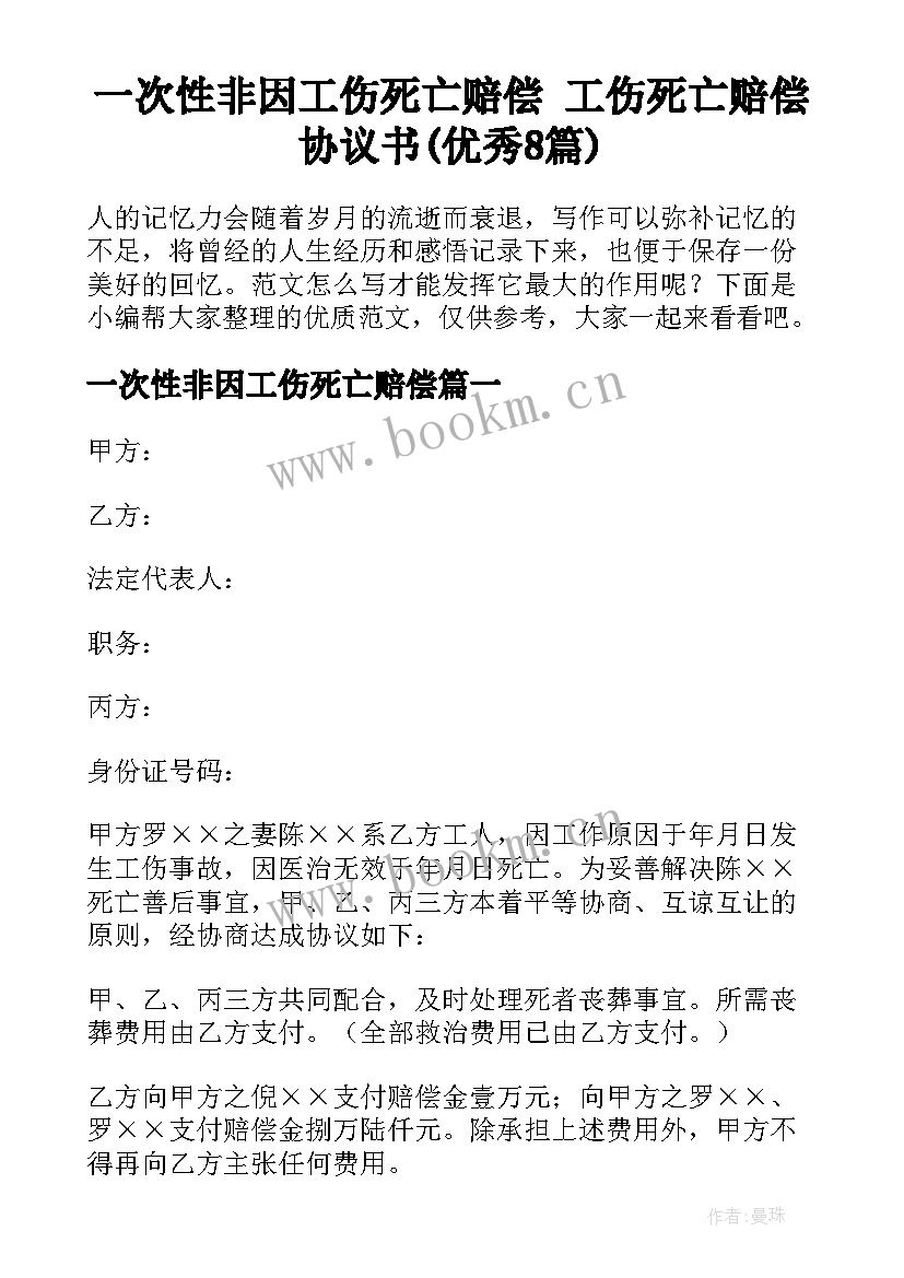 一次性非因工伤死亡赔偿 工伤死亡赔偿协议书(优秀8篇)