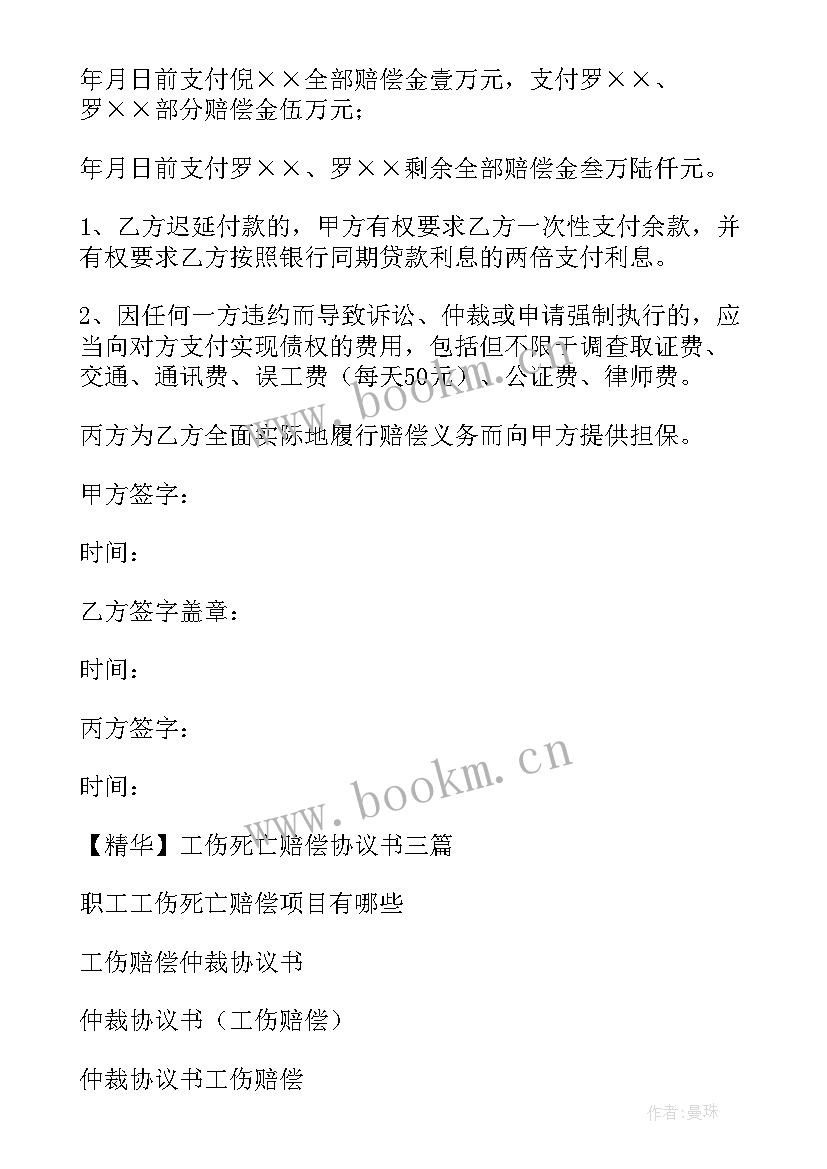 一次性非因工伤死亡赔偿 工伤死亡赔偿协议书(优秀8篇)