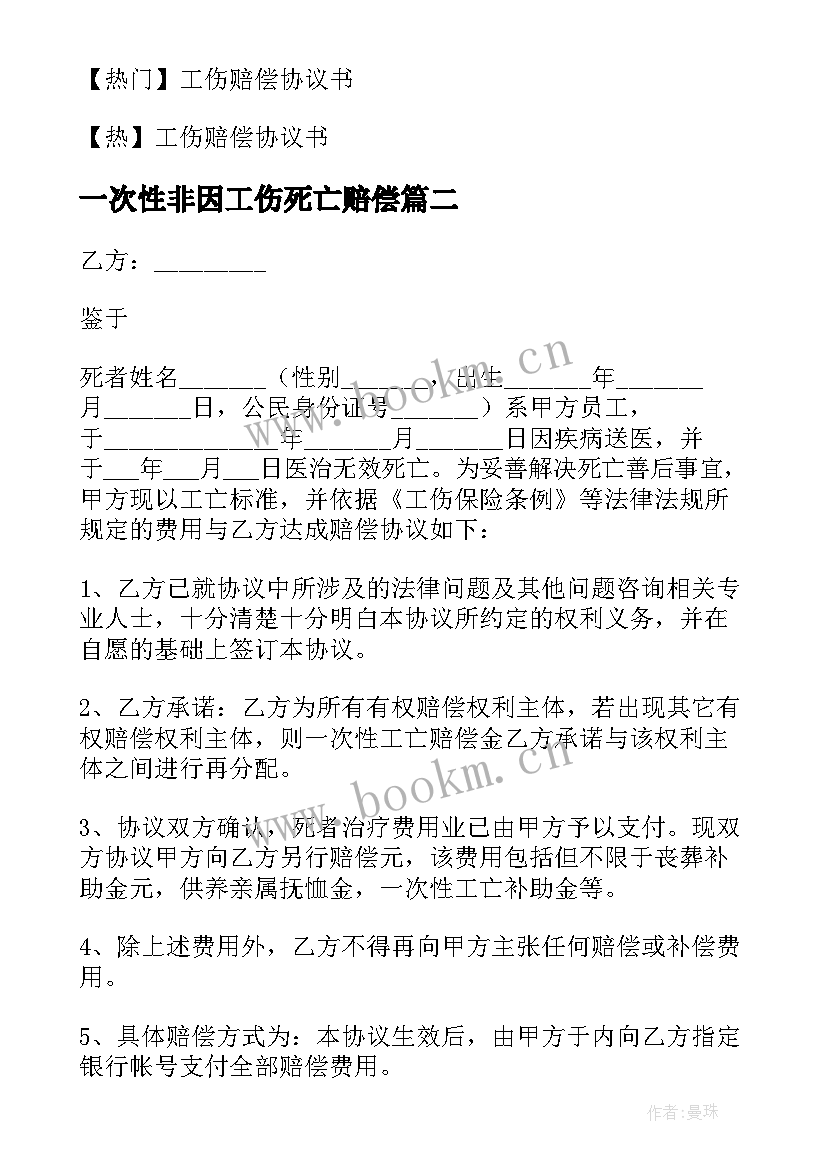 一次性非因工伤死亡赔偿 工伤死亡赔偿协议书(优秀8篇)