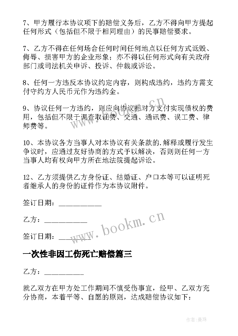 一次性非因工伤死亡赔偿 工伤死亡赔偿协议书(优秀8篇)