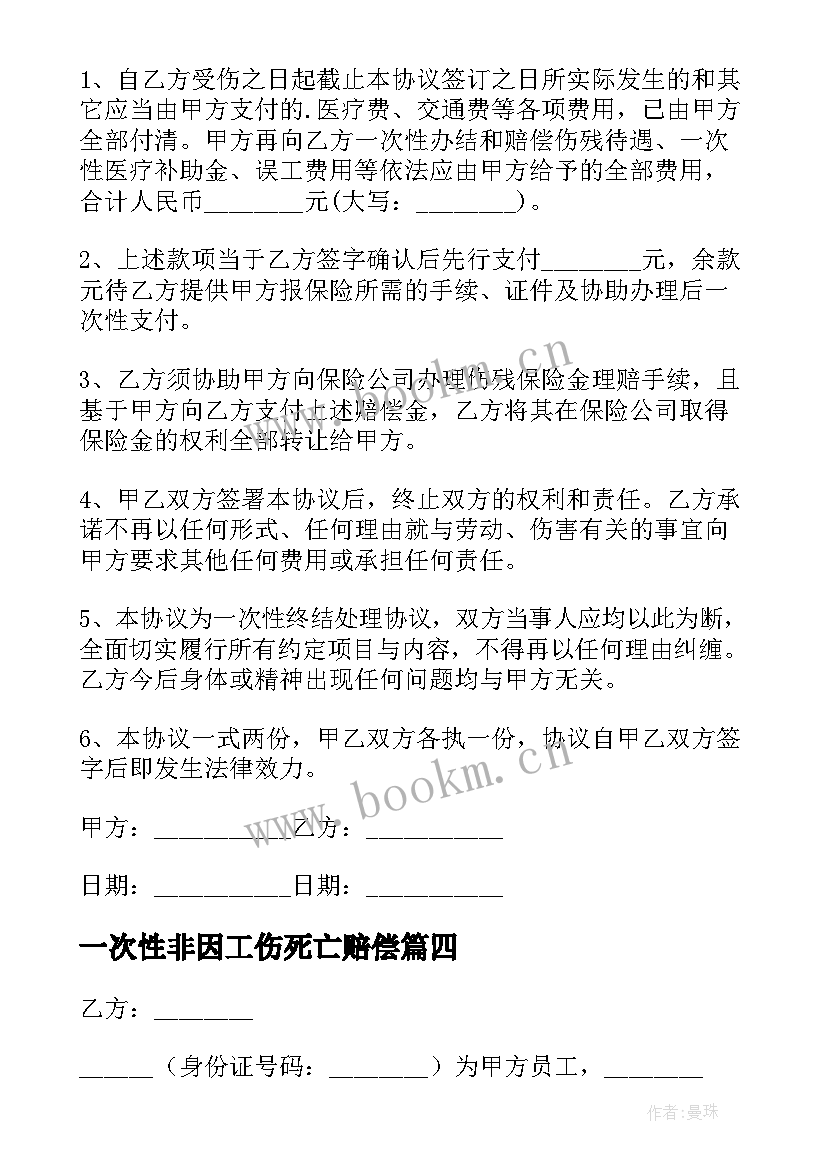 一次性非因工伤死亡赔偿 工伤死亡赔偿协议书(优秀8篇)