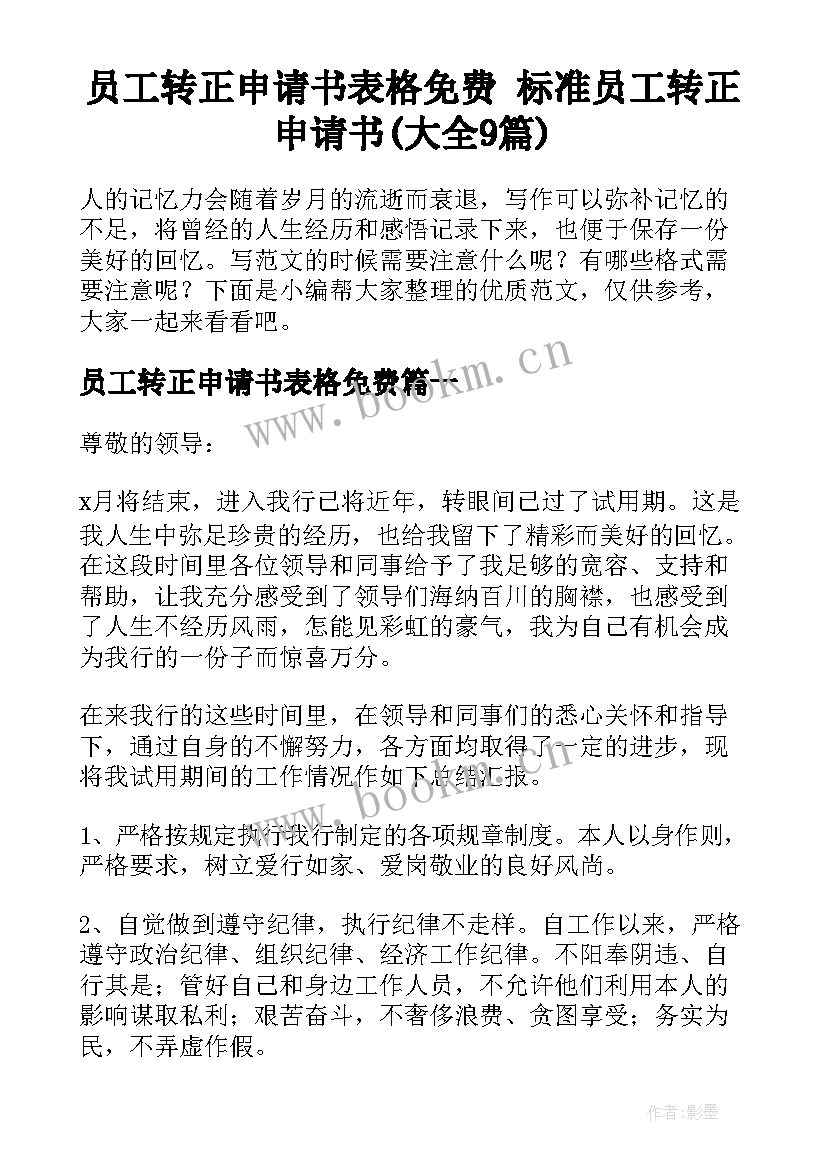 员工转正申请书表格免费 标准员工转正申请书(大全9篇)