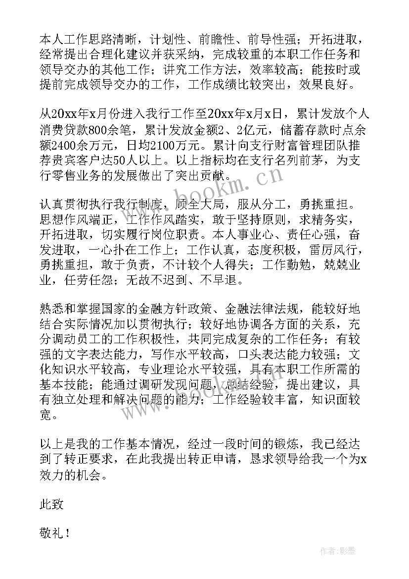 员工转正申请书表格免费 标准员工转正申请书(大全9篇)