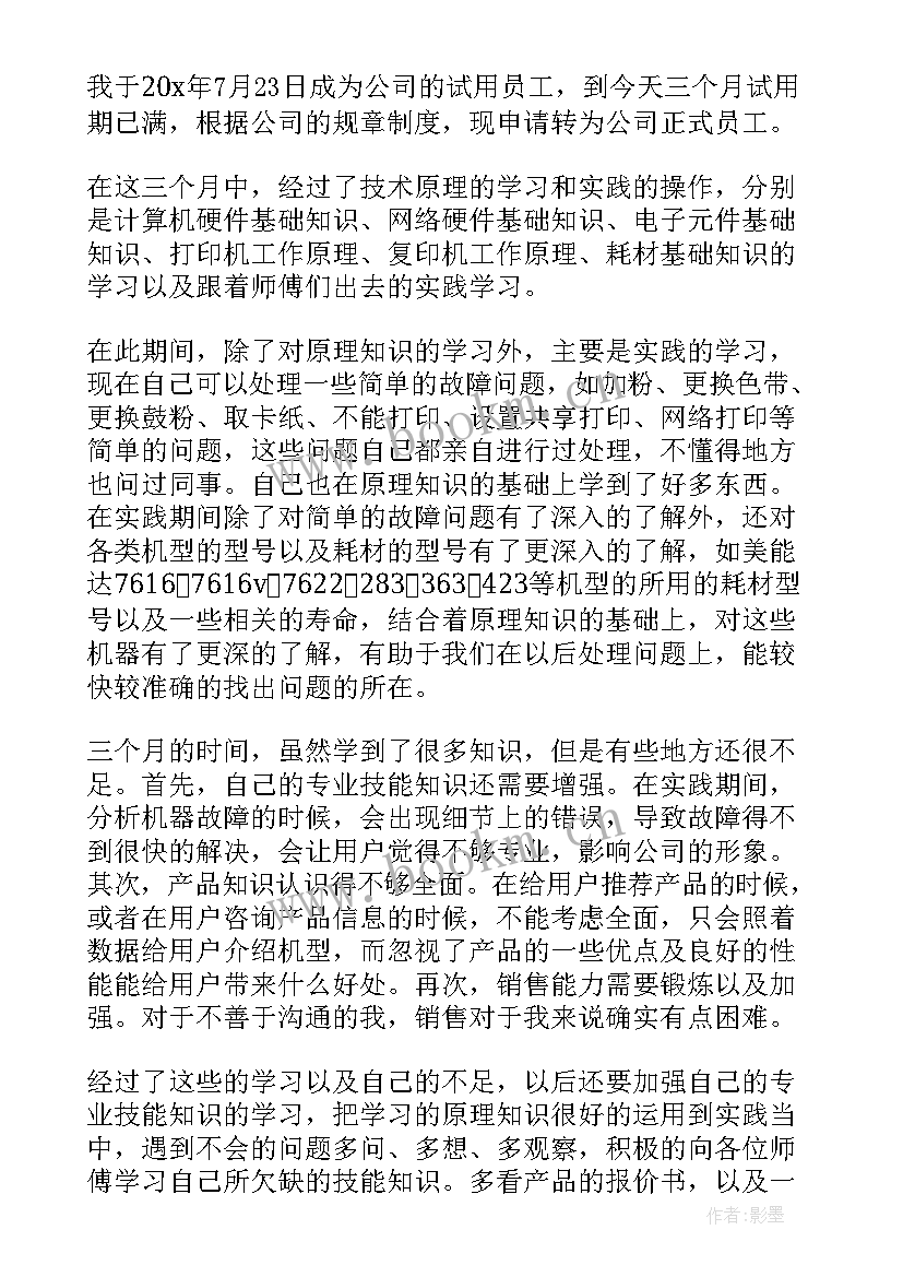 员工转正申请书表格免费 标准员工转正申请书(大全9篇)