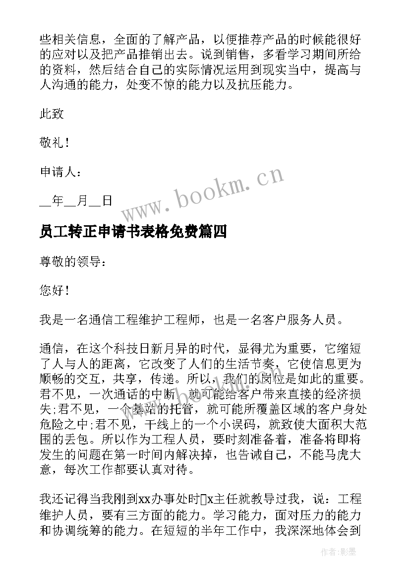 员工转正申请书表格免费 标准员工转正申请书(大全9篇)