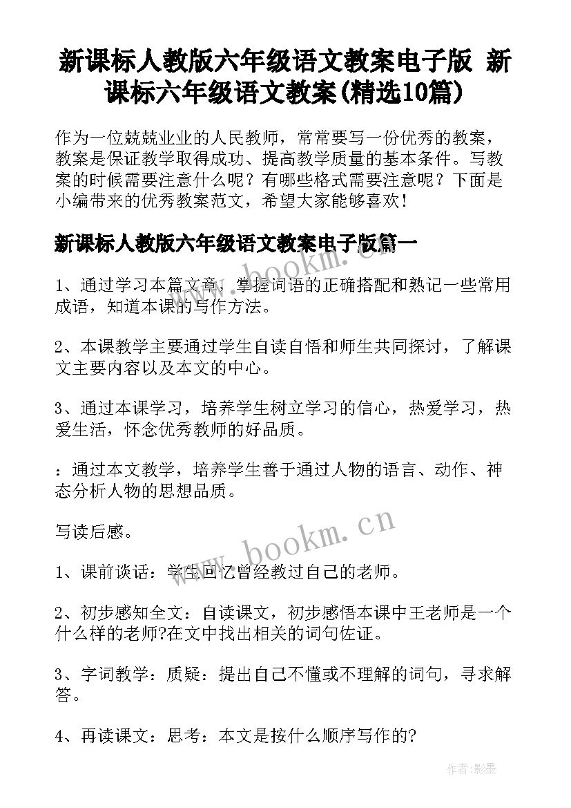 新课标人教版六年级语文教案电子版 新课标六年级语文教案(精选10篇)