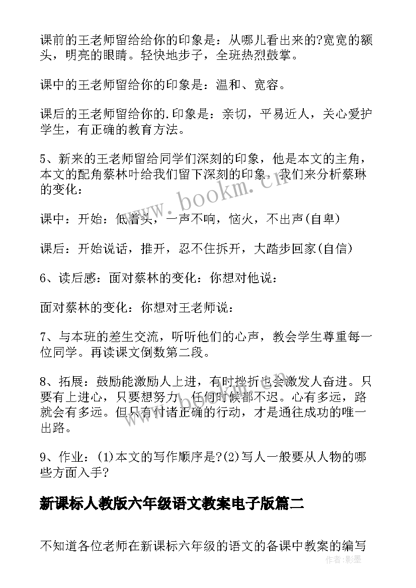 新课标人教版六年级语文教案电子版 新课标六年级语文教案(精选10篇)