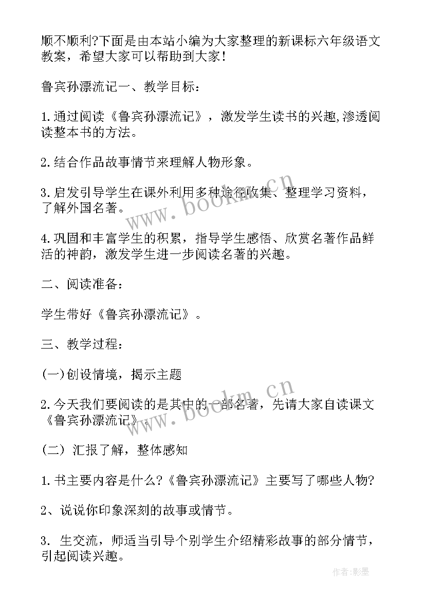 新课标人教版六年级语文教案电子版 新课标六年级语文教案(精选10篇)