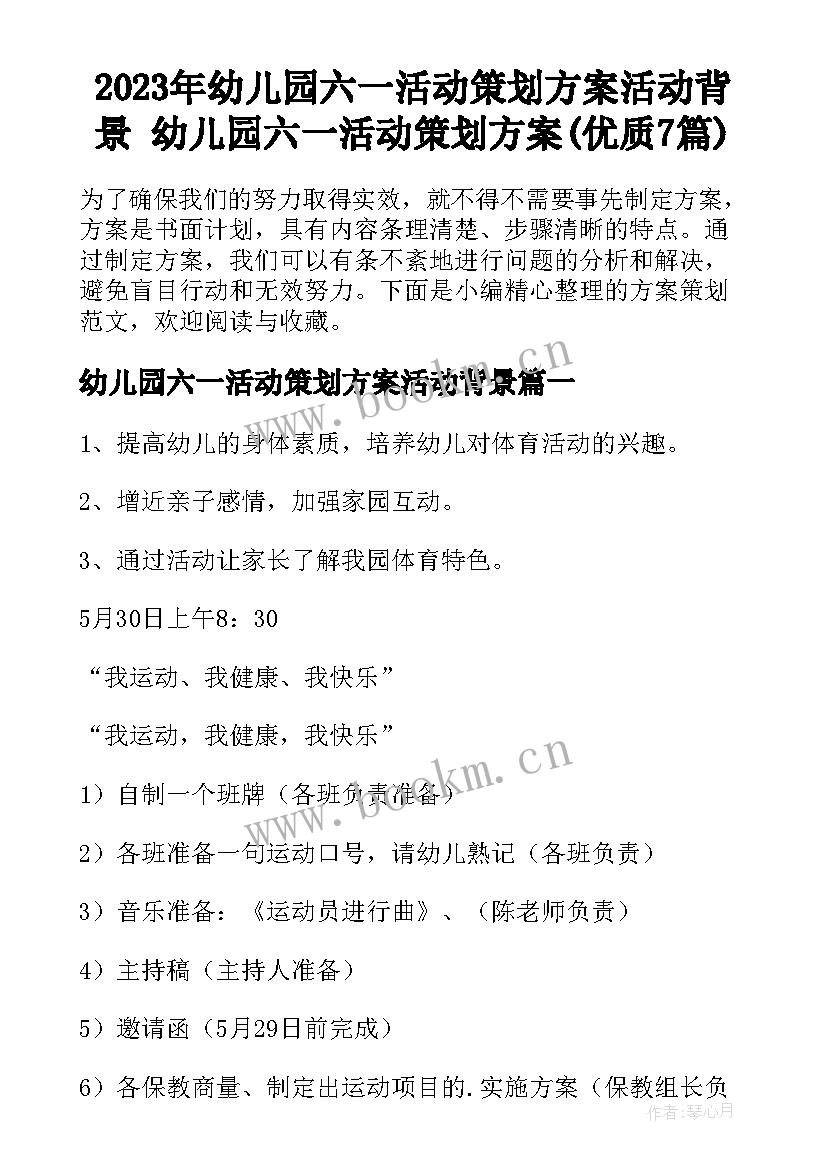 2023年幼儿园六一活动策划方案活动背景 幼儿园六一活动策划方案(优质7篇)