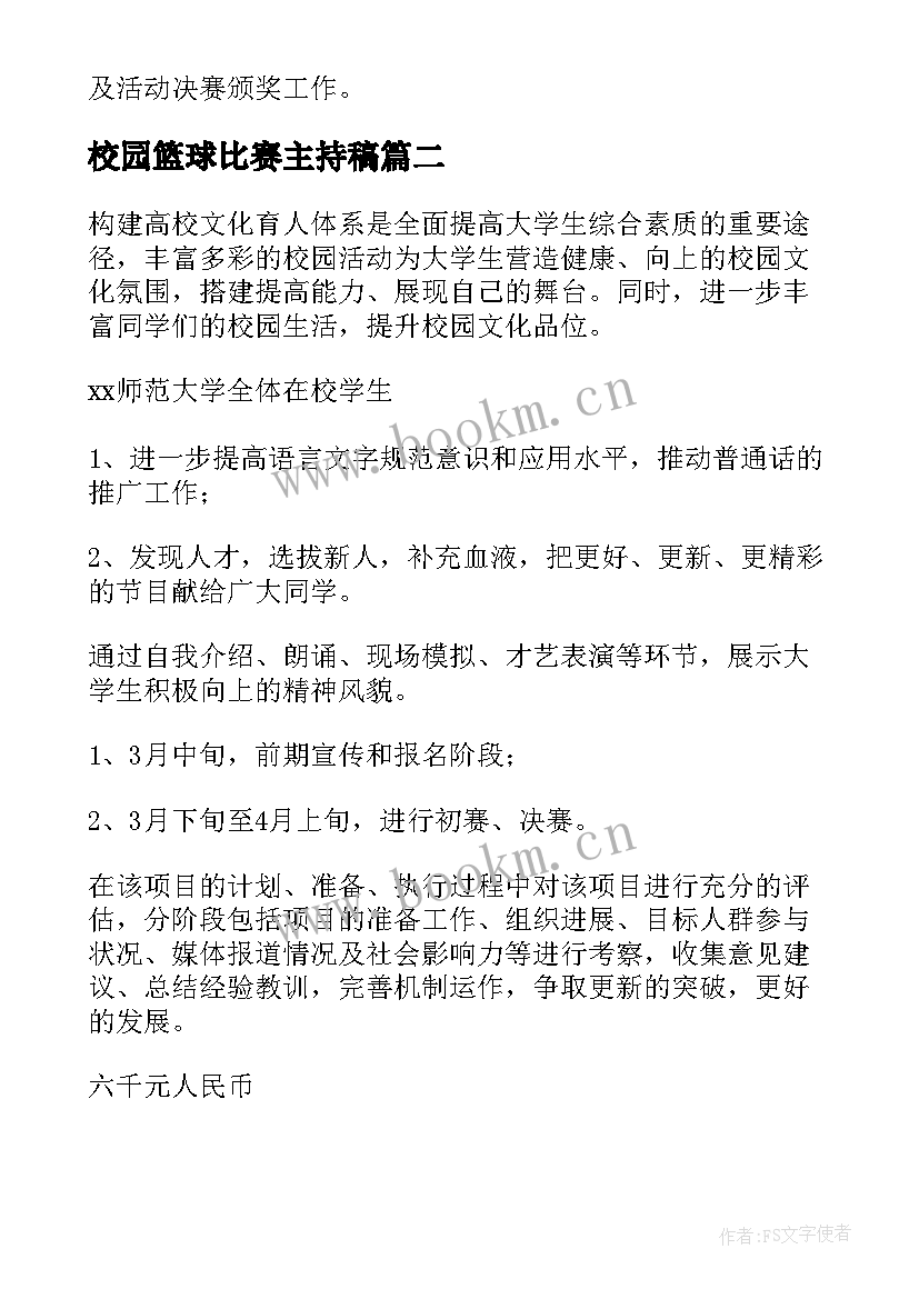 校园篮球比赛主持稿(大全5篇)