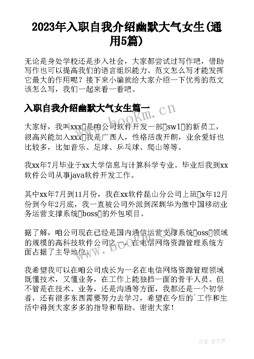 2023年入职自我介绍幽默大气女生(通用5篇)