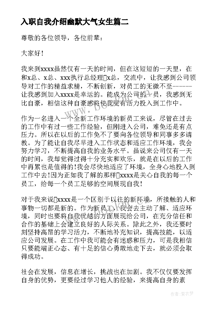 2023年入职自我介绍幽默大气女生(通用5篇)