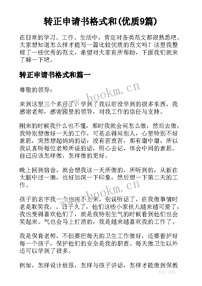 转正申请书格式和(优质9篇)