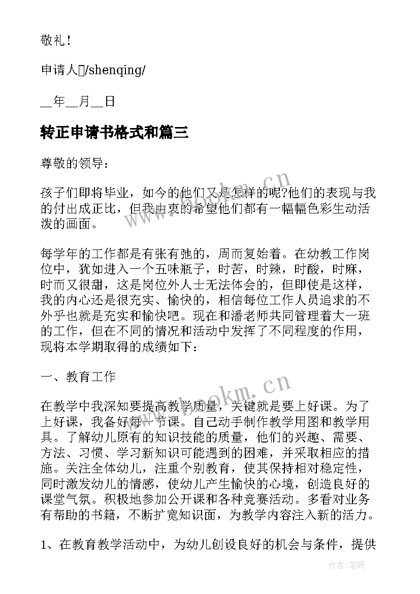 转正申请书格式和(优质9篇)