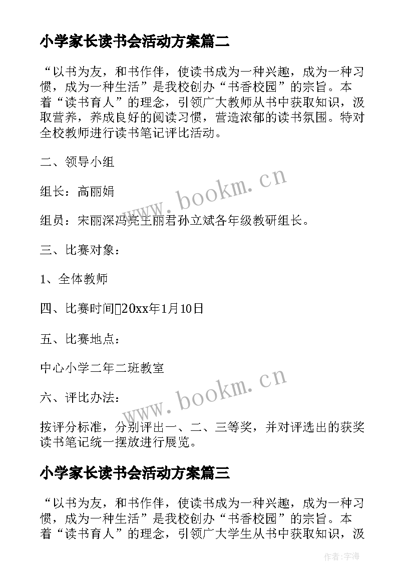 2023年小学家长读书会活动方案(实用8篇)