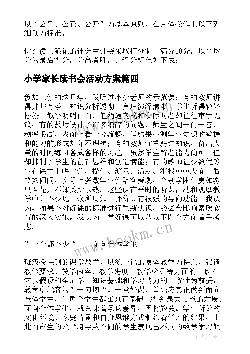 2023年小学家长读书会活动方案(实用8篇)