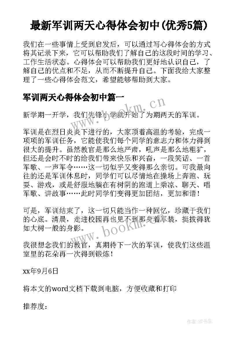 最新军训两天心得体会初中(优秀5篇)