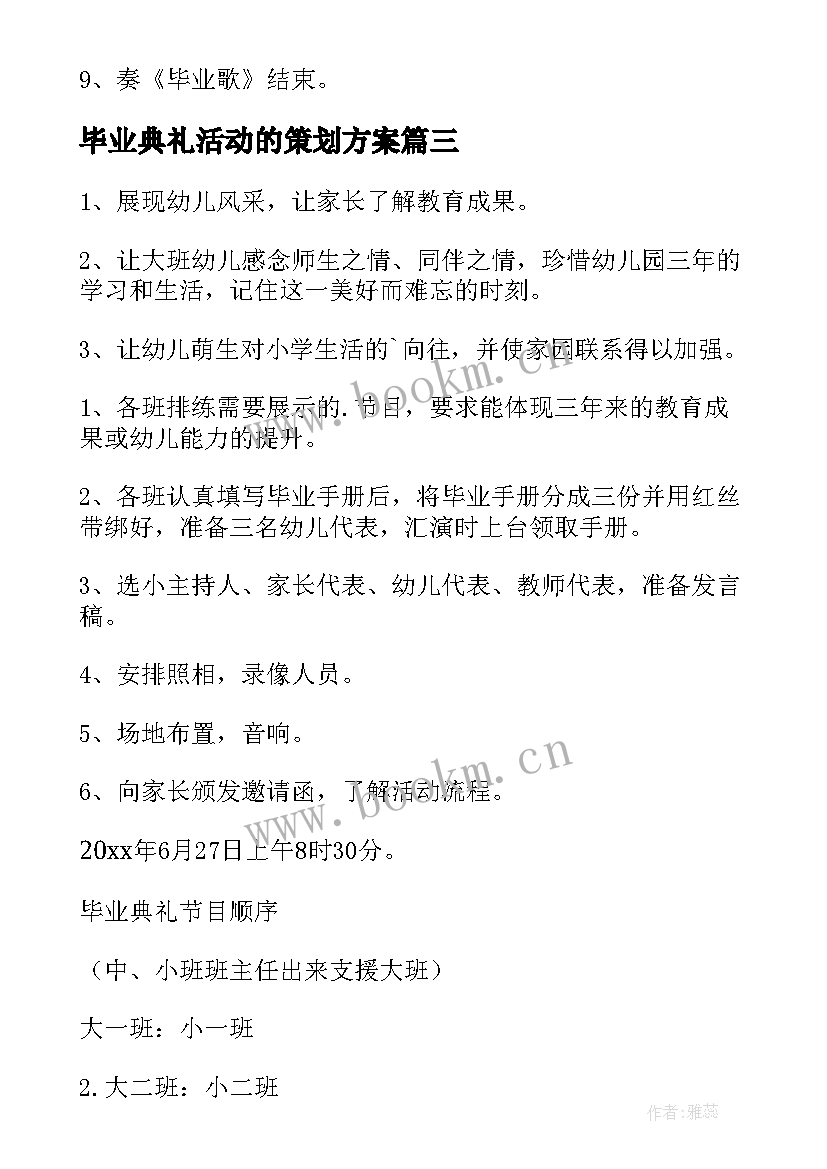 最新毕业典礼活动的策划方案 毕业典礼活动策划方案(优质7篇)