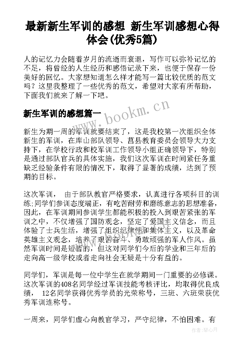 最新新生军训的感想 新生军训感想心得体会(优秀5篇)