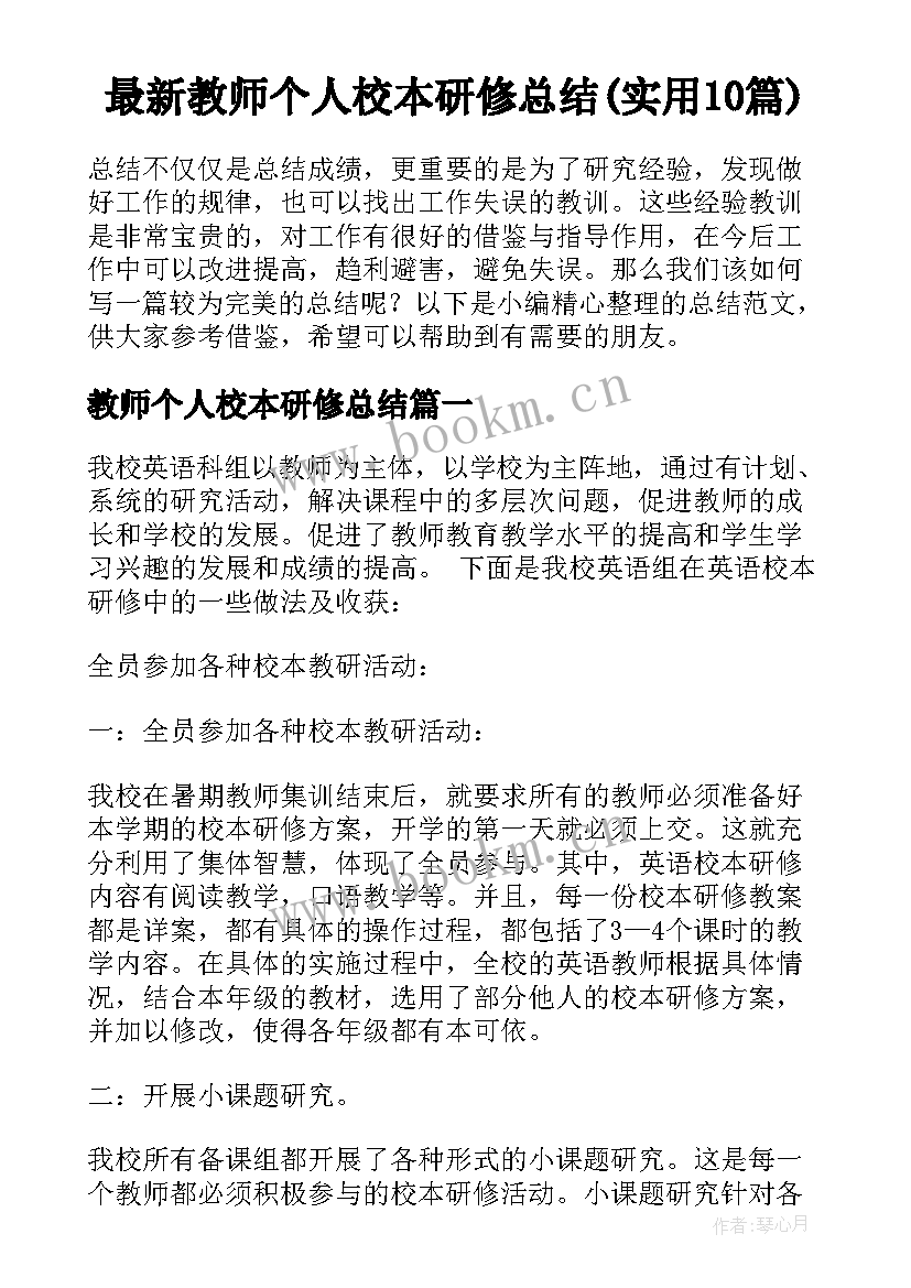 最新教师个人校本研修总结(实用10篇)