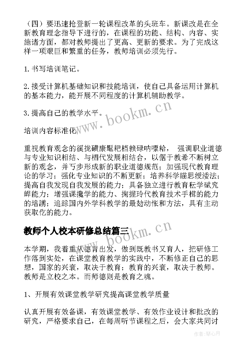 最新教师个人校本研修总结(实用10篇)