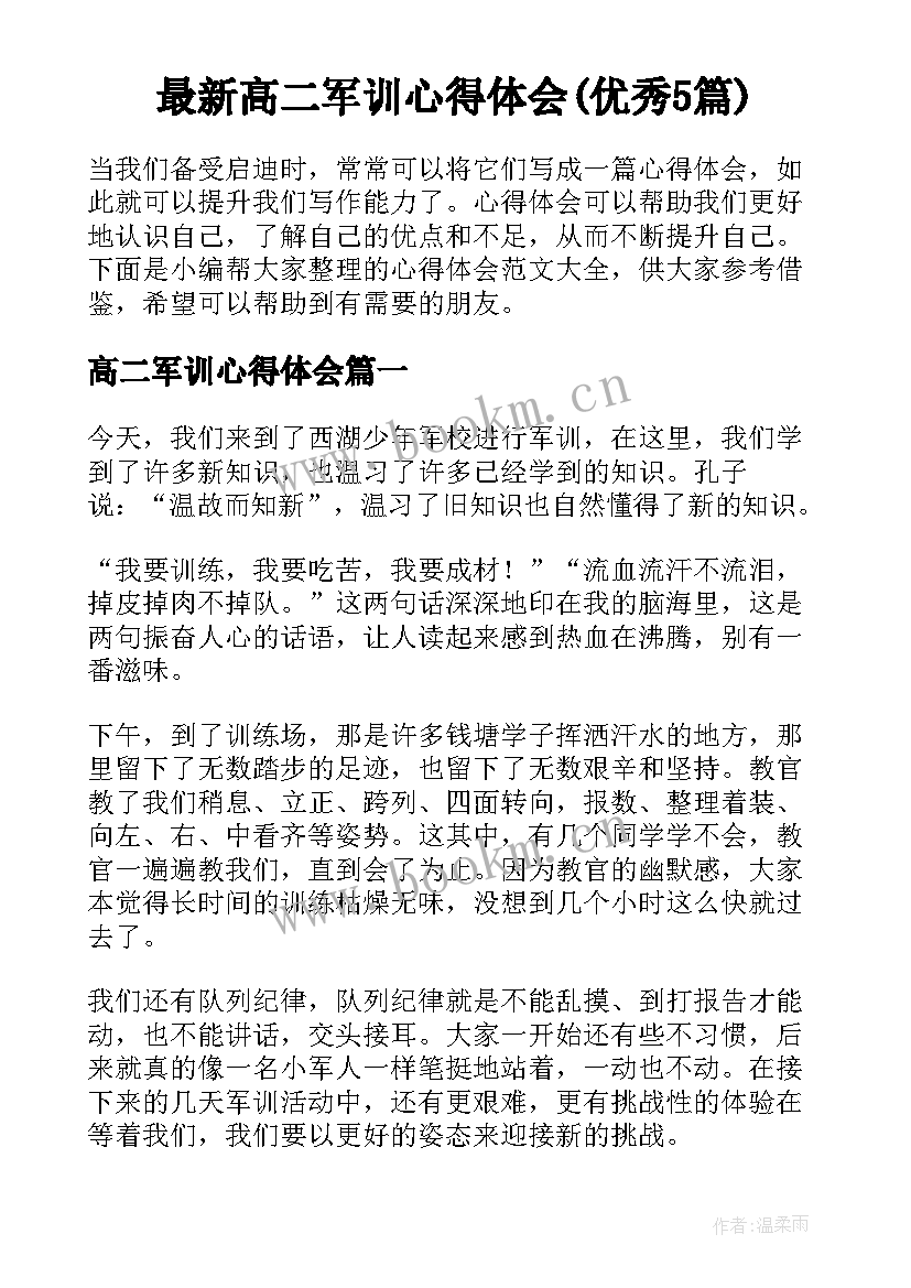 最新高二军训心得体会(优秀5篇)