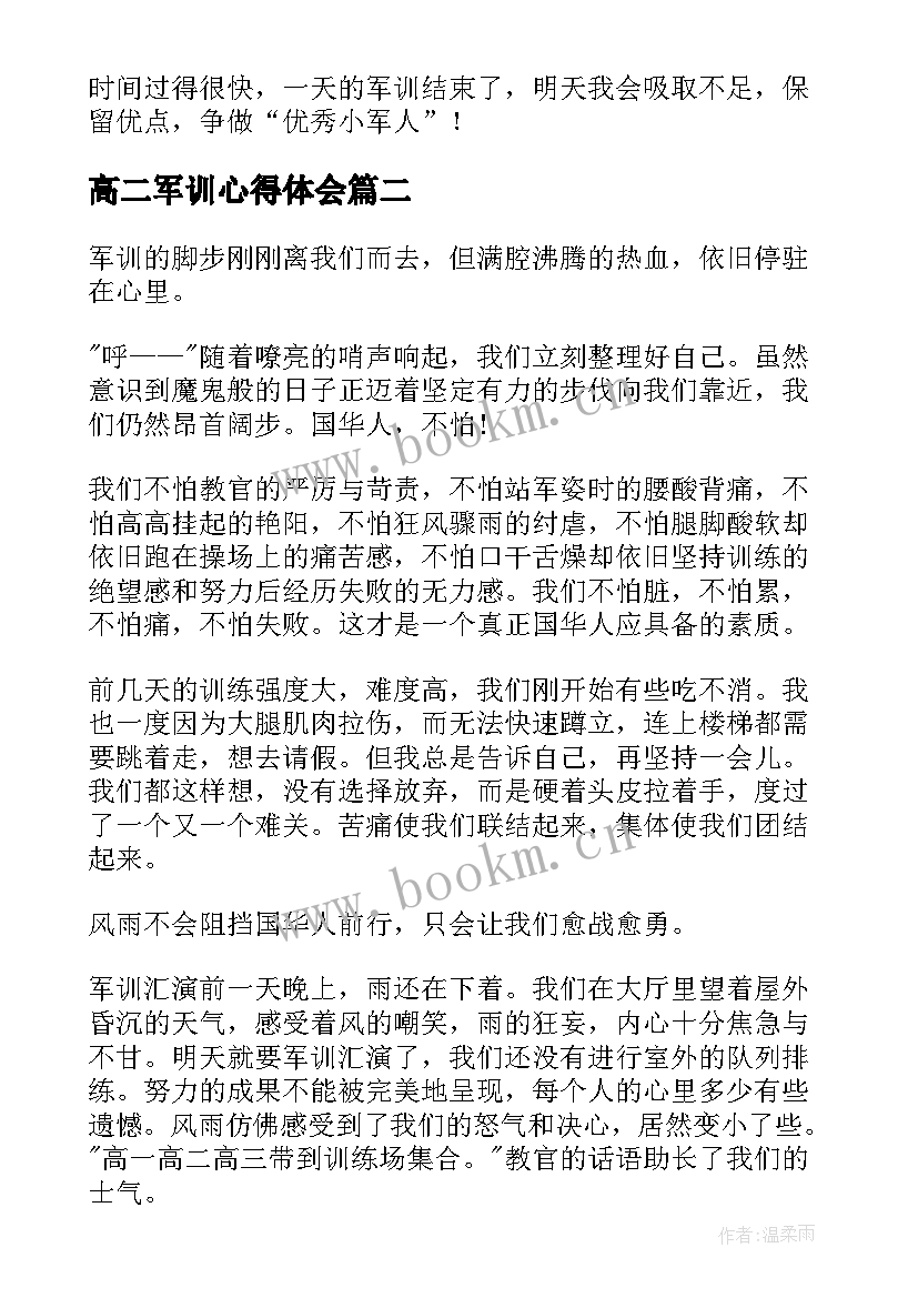 最新高二军训心得体会(优秀5篇)