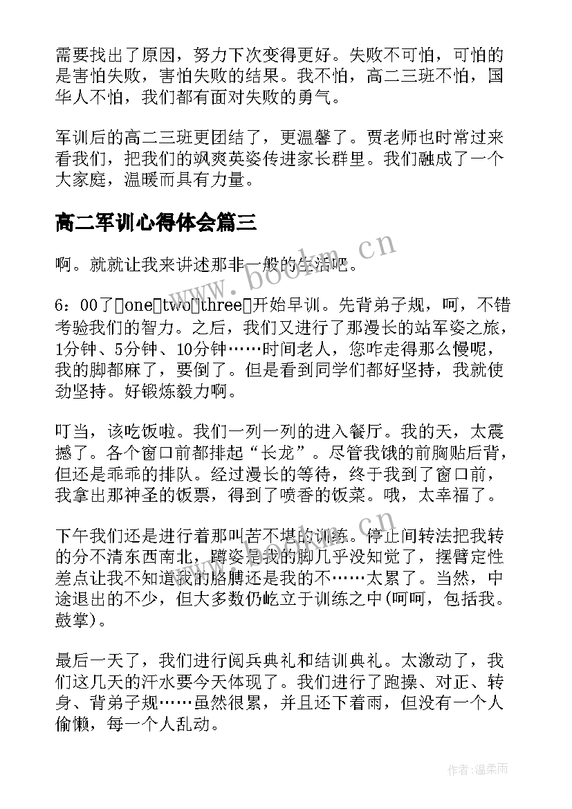 最新高二军训心得体会(优秀5篇)