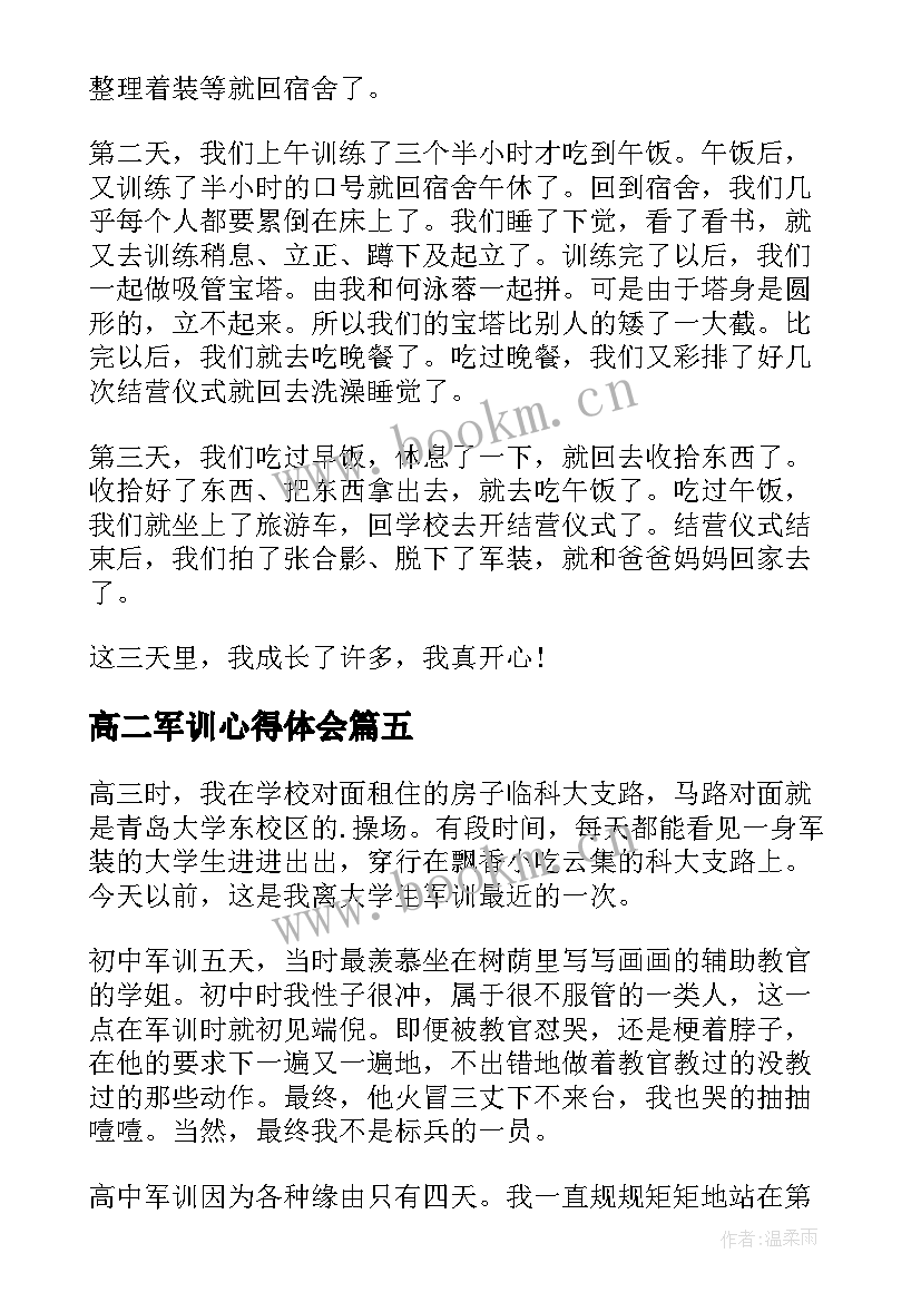 最新高二军训心得体会(优秀5篇)