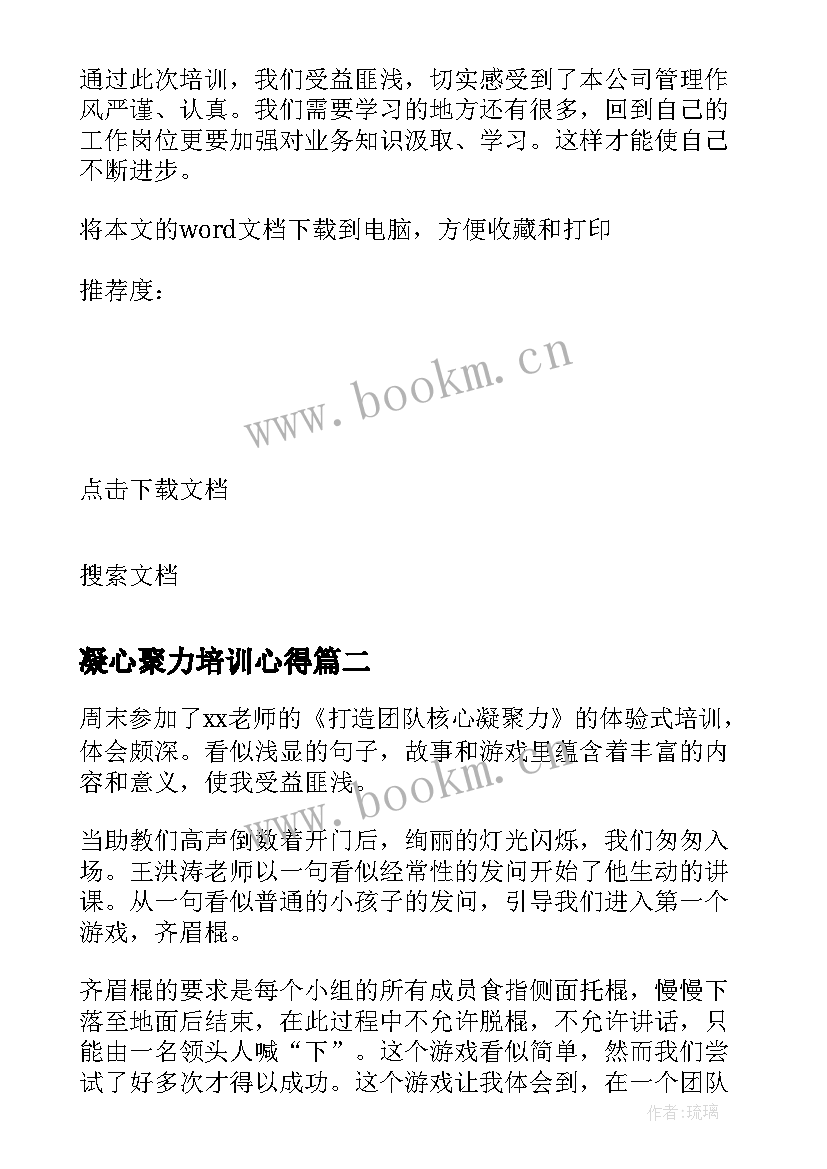 最新凝心聚力培训心得 新员工凝聚力培训心得体会(优质6篇)