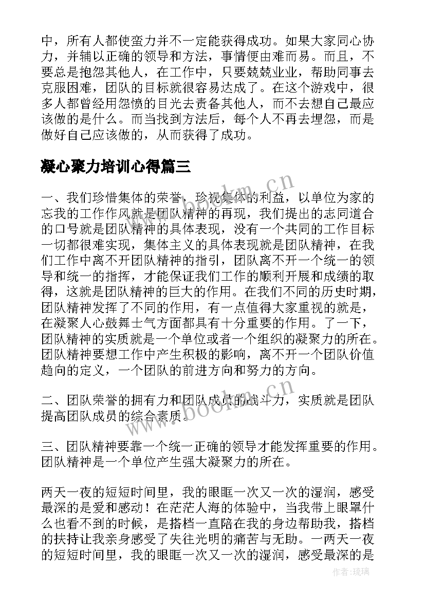 最新凝心聚力培训心得 新员工凝聚力培训心得体会(优质6篇)