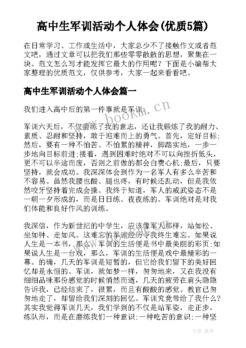 高中生军训活动个人体会(优质5篇)